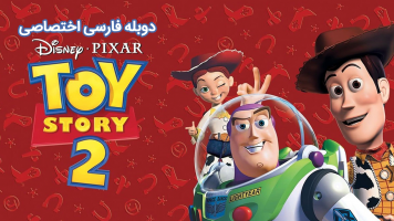 پوستر داستان اسباب بازی 2