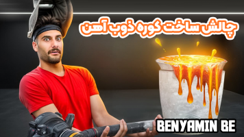 پوستر چالش ساخت کوره ذوب آهن - بنیامین بیای پوستر چالش ساخت کوره ذوب آهن - بنیامین بیای