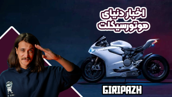 پوستر اخبار دنیای موتورسیکلت با گریپاژ