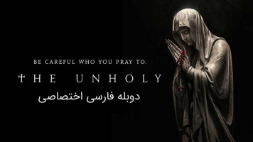 پوستر نامقدس