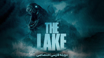 پوستر دریاچه