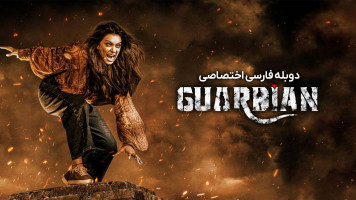 پوستر نگهبان