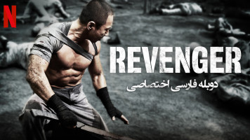 پوستر انتقام جو