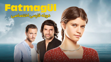 پوستر فاطماگل