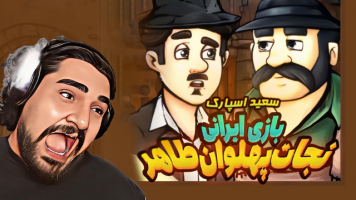 پوستر استریم نجات پهلوان طاهر - سعید اسپارک
