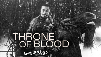 پوستر سریر خون