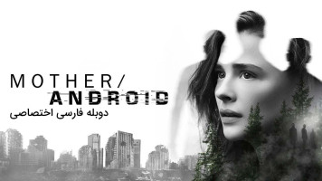پوستر مادر/اندروید