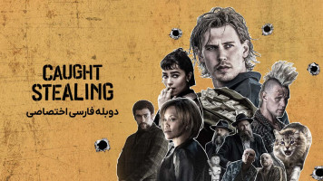 پوستر دزدیده شده پوستر دزدیده شده