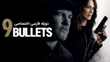 پوستر 9 گلوله