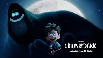 پوستر اوریون و تاریکی