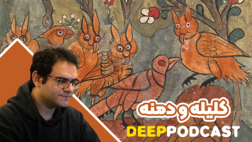 پوستر کلیله و دمنه - دیپ پادکست