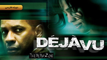 پوستر دژا وو