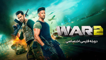 پوستر جنگ 2 پوستر جنگ 2