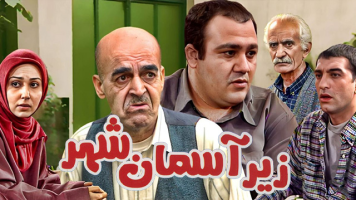 پوستر زیر آسمان شهر پوستر زیر آسمان شهر
