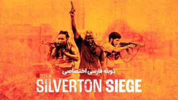 پوستر محاصره سیلورتون