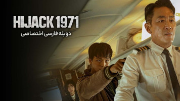 پوستر هواپیما ربایی 1971