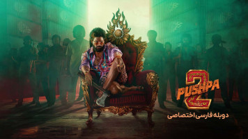 پوستر پوشپا 2: قانون