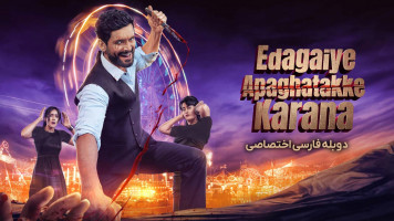 پوستر دست چپ باعث حادثه می‌‌شود