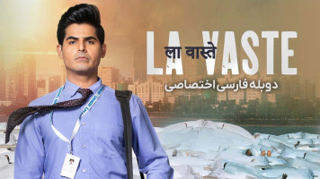 پوستر لا واست