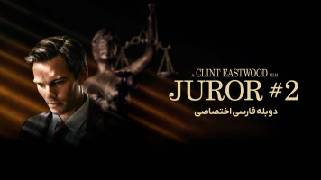 پوستر هیئت منصفه 2