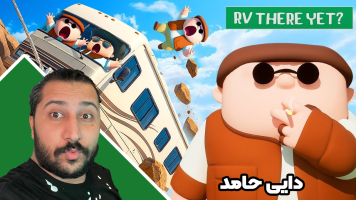 پوستر استریم RV There Yet - دایی حامد
