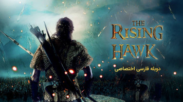پوستر خیزش شاهین