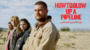 پوستر چگونه یک خط لوله را منفجر کنیم