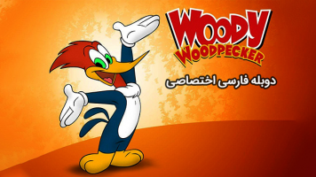 پوستر دارکوب زبل