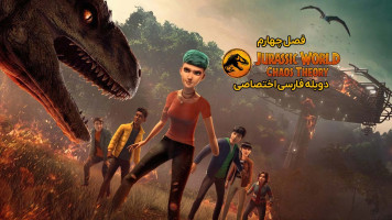 پوستر دنیای ژوراسیک: نظریه آشوب