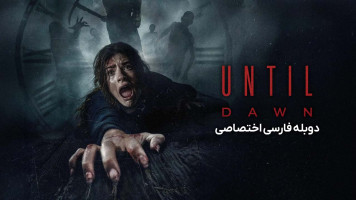 پوستر تا سپیده دم