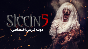 پوستر سجین 5