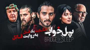 پوستر پل خواب
