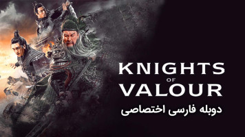 پوستر شوالیه های شجاع