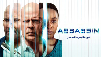 پوستر آدمکش