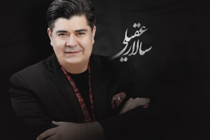 پوستر سالار عقیلی