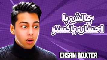 پوستر چالش با احسان باکستر