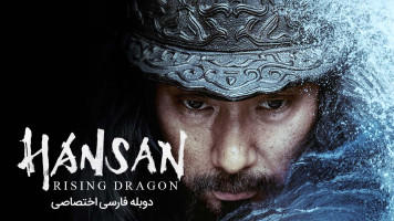 پوستر هنسان: خیزش اژدها