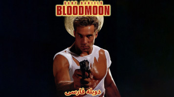 پوستر ماه خونین