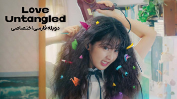 پوستر عشق بدون پیچش