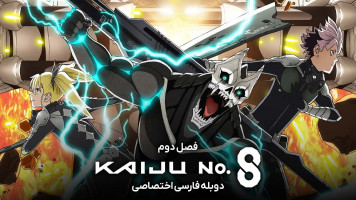 پوستر کایجو شماره 8