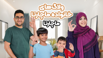 پوستر ولاگ‌های خانواده ماچارتا