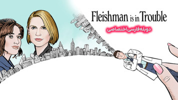 پوستر دردسرهای فلایشمن