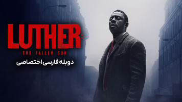 پوستر لوتر: سقوط خورشید