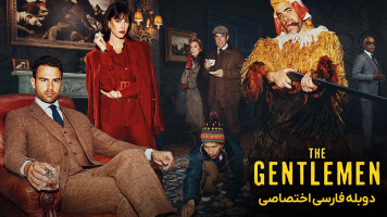 پوستر نجیب زادگان