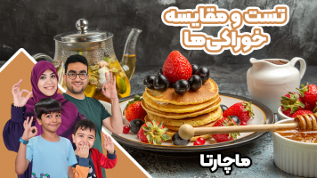 پوستر تست و مقایسه خوراکی‌ها - ماچارتا