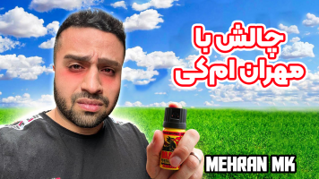 پوستر چالش‌ با مهران‌ ام‌کی