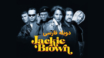 پوستر جکی براون