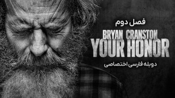 پوستر عالیجناب