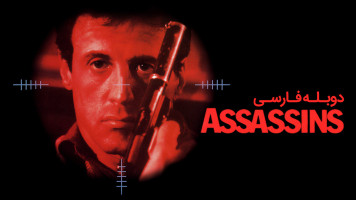 پوستر آدمکش ها