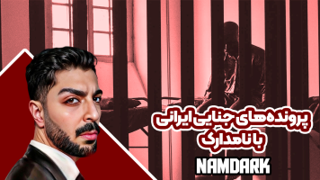 پوستر پرونده‌های جنایی ایرانی با نامدارک 2